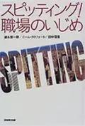『スピッティング！職場のいじめ』表紙