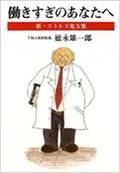 『働きすぎのあなたへ』表紙
