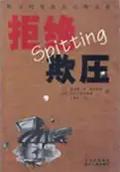 『拒絶欺圧－其圧現象及其心理分析』表紙