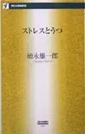 『ストレスとうつ』表紙