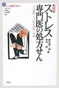 『改訂版ストレス専門医の処方箋』表紙