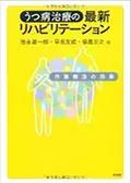 『うつ病治療の最新リハビリテーション』表紙