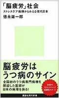 『｢脳疲労｣社会ストレスケア病棟からみえる現代日本』表紙
