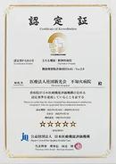 認定証 - 医療機能評価機構認定病院